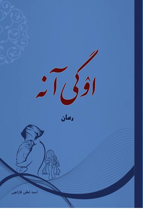 اۉگی آنه ۔ رومان