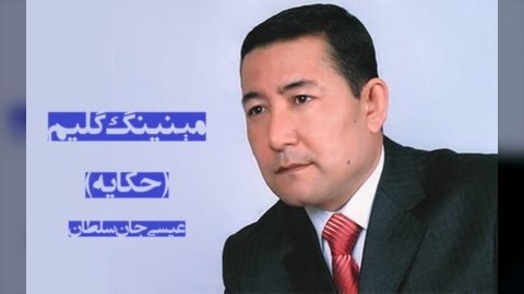 مېنینگ گُلیم