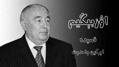اۉزبېگیم (قصیده)