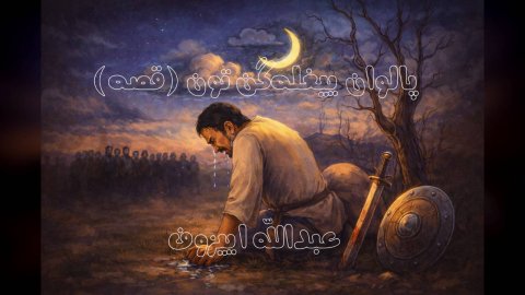 پالوان ییغله‌گن تون
