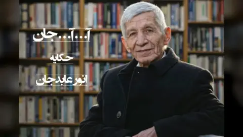 آ...آ...جان