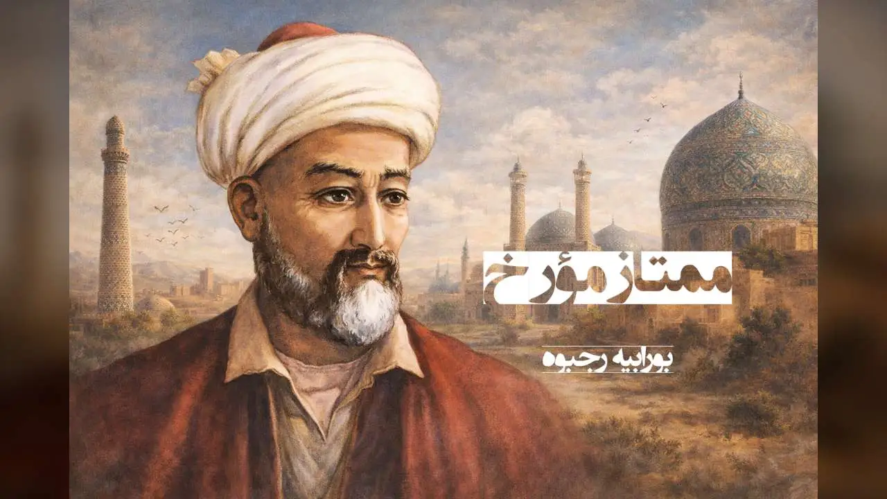 ممتاز مؤرخ