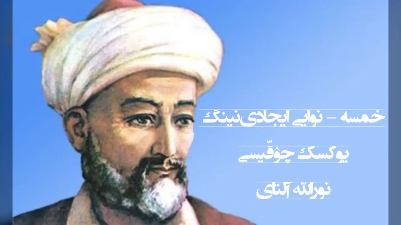 «خمسه» - نوایی ایجادی‌نینگ یوکسک چۉقّیسی