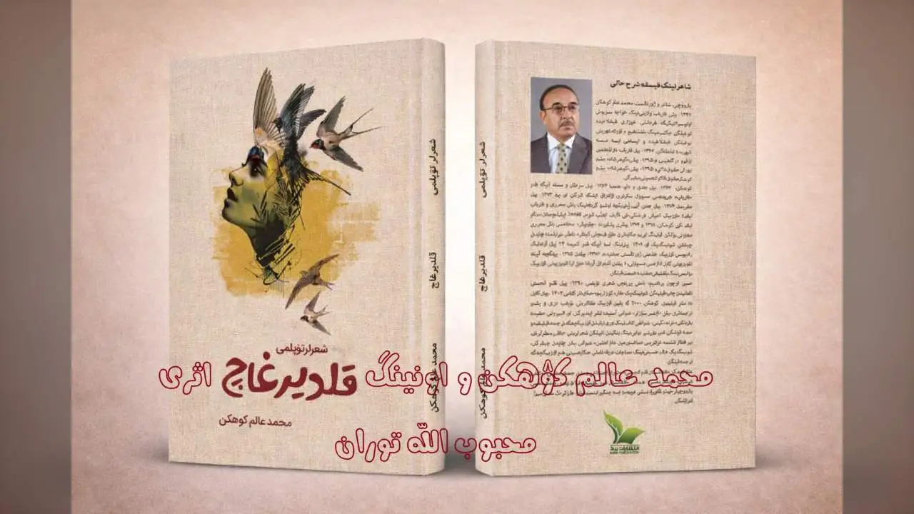محمد عالم کۉهکن و اونینگ «قلدیرغاچ» اثری