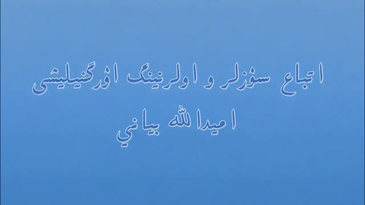 اِتباع سۉزلر و اولرنینگ اۉرگنیلیشی