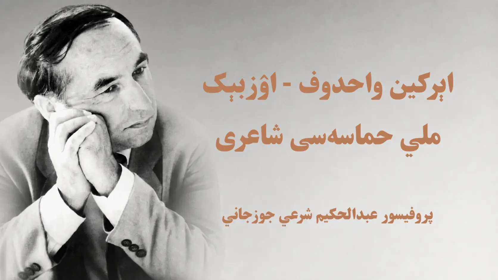 اېرکین واحدوف - اۉزبېک ملي حماسه‌سی شاعری