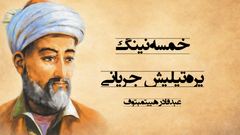 «خمسه»‌نینگ یره‌تیلیش جریانی