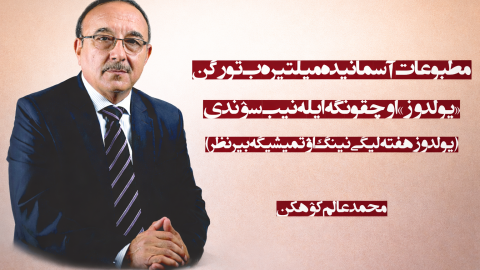 مطبوعات آسمانیده میلتیره‌ب تورگن «یولدوز» اوچقونگه ایله‌نیب سۉندی (یولدوز هفته‌لیگی اۉتمیشیگه بیر نظر)