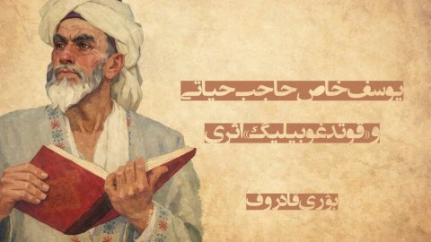 یوسف خاص حاجب و «قوتدغو بیلیگ» اثری