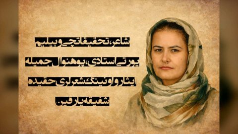 شاعر، تحقیقاتچی و عالي اۉقوو یورتی استادی، پوهنوال جمیله ایثار و اونینگ شعرلری حقیده