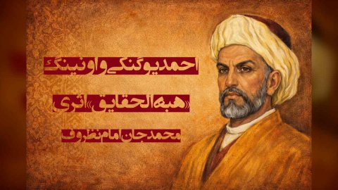 احمد یوگنکي و اونینگ «هبةالحقایق» اثری