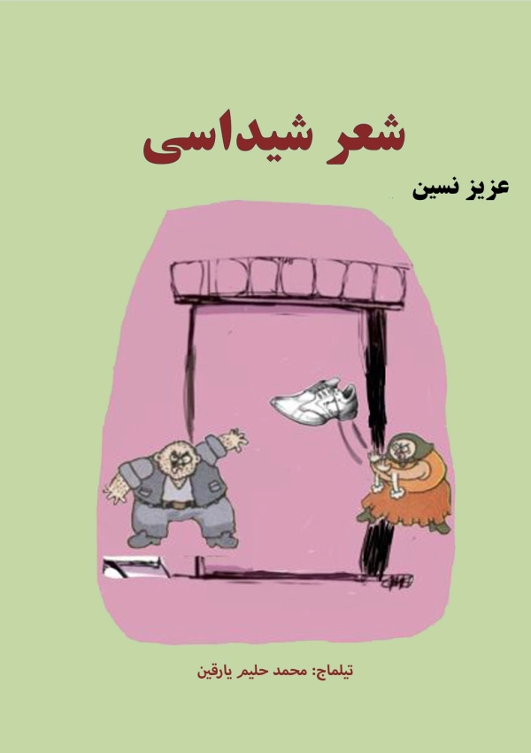شعر شیداسی