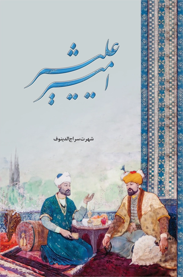 امیر علیشېر