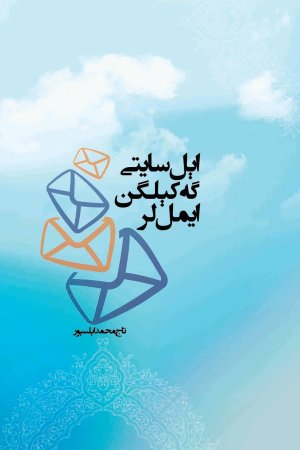 اېل سایتیگه کېگن ایمیللر