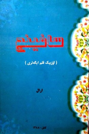 ساغینچ ۔ قلم اېگه‌لری