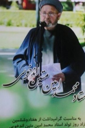 استاد محمد امین متین اندخویی