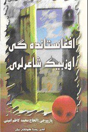 افغانستانده‌گی اۉزبېک شاعرلری