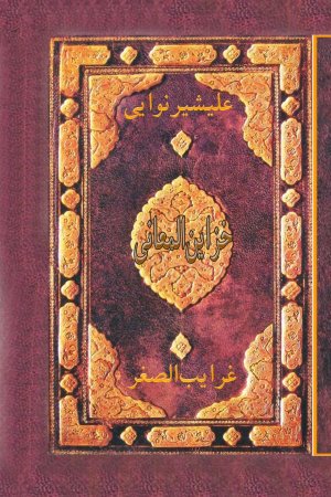 خزاین‌المعاني