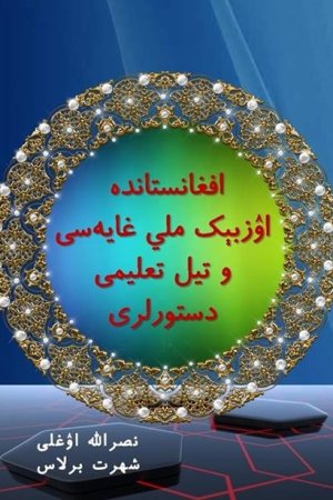 افغانستانده اۉزبېک ملي غایه‌سی و تیل تعلیمی دستورلری