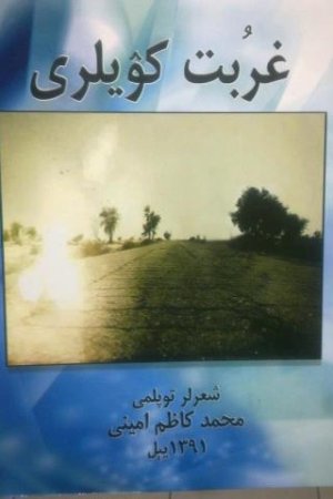 غربت کویلری