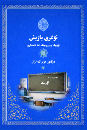 تۉغری یازیش