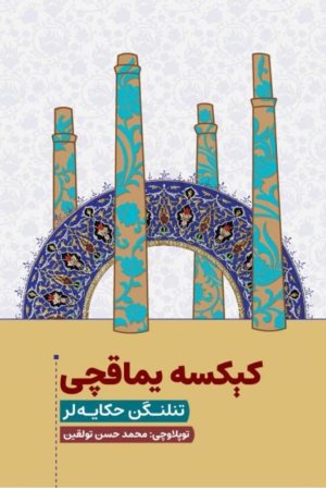 کېکسه یماقچی