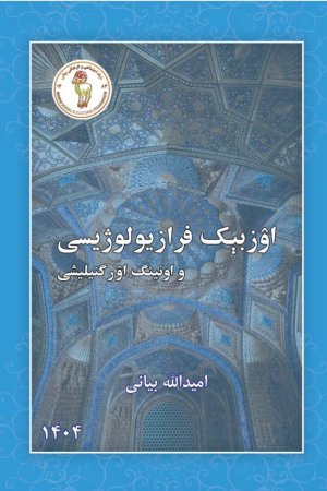 اۉزبېک فرازیولوژیسی و اونینگ اۉرگنیلیش