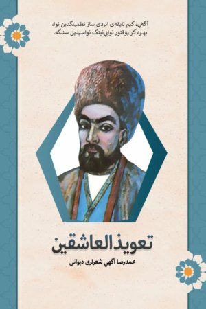 تغویذالعاشقین