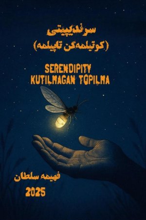 سرندیپیتی (کوتیلمه‌گن تاپیلمه)