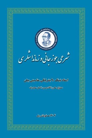 شرعي جوزجاني و زمانداشلری