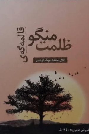 ظلمت منگو قالمه‌گه‌ی