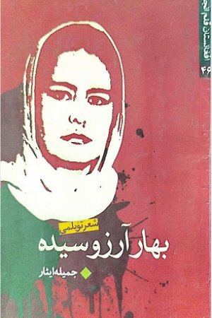 بهاری آرزوسیده