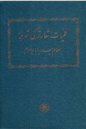 شهریار نینگ تورکي شعرلری تۉپلمی