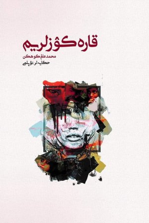 قاره کۉزلریم