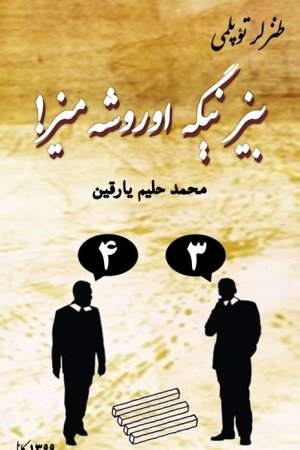 بیز نېگه اوروشه‌میز