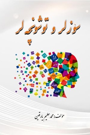 سۉزلر و توشونچه‌لر