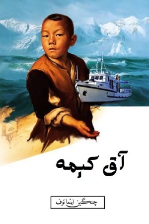آق کېمه