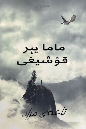 ماما یېر قۉشیغی