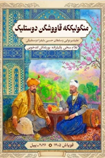 منگولیککه قاووشگن دۉستلیک