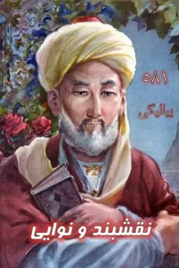 نقشبند و نوایی