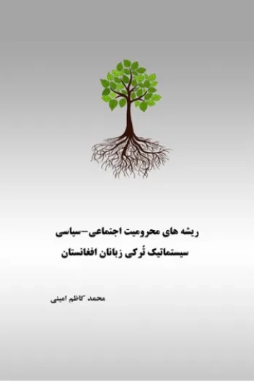 ریشه های محرومیت سیاسي۔اجتماعي سیستماتیک تُرکي زبانان افغانستان