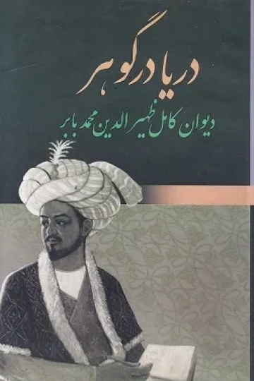 دریا در گوهر