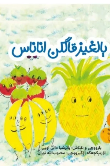 یالغیز قالگن اناناس