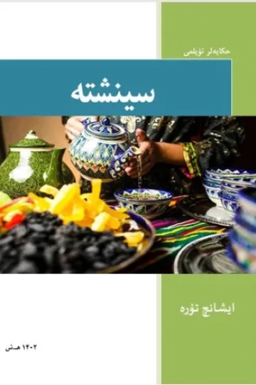 سینشته
