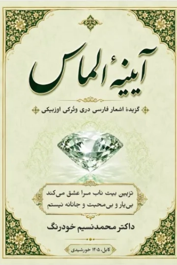 آیینهٔ الماس (الماس کۉزگوسی)
