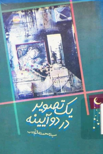 یک تصویر در دو آیینه (ایکّی کۉزگوده بیر تصویر)