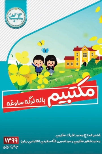 مکتبیم ۔ باله‌لرگه ساوغه