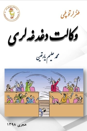 وکالت دغدغه‌لری