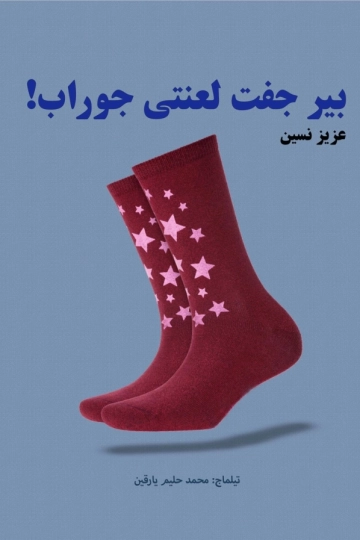 بیر جفت لعنتی جوراب
