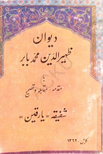 ظهیرالدین محمد بابر دېوانی